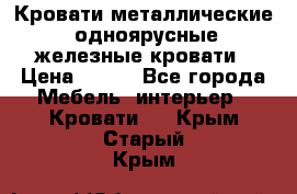 Кровати металлические, одноярусные железные кровати › Цена ­ 850 - Все города Мебель, интерьер » Кровати   . Крым,Старый Крым